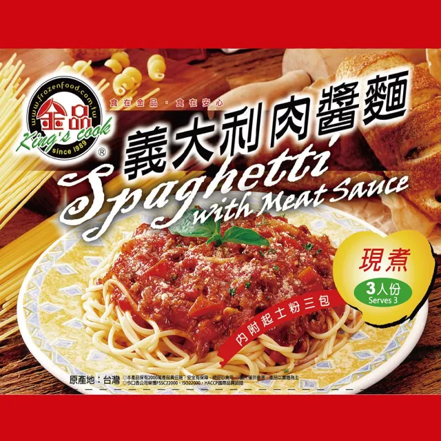 【金品】義大利麵-經典肉醬 3包 360g/包(義大利麵/冷凍食品/晚餐/宵夜/點心)