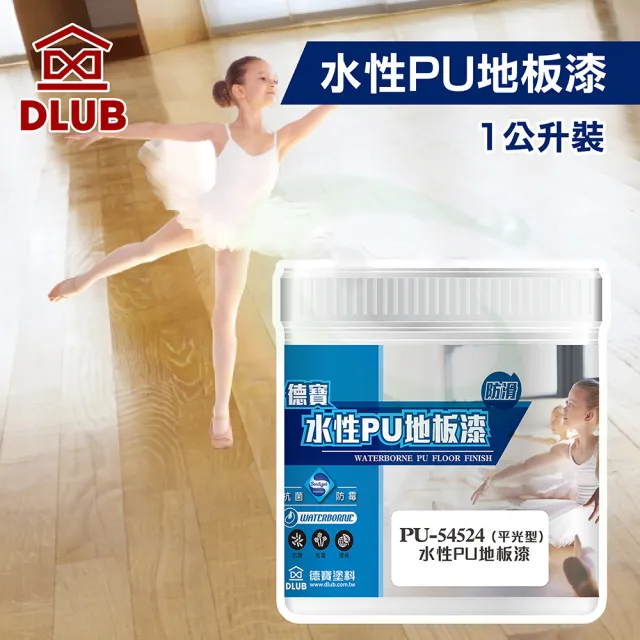 【德寶】水性PU防滑地板漆-平光透明（1公升裝）(木器漆／護木漆)