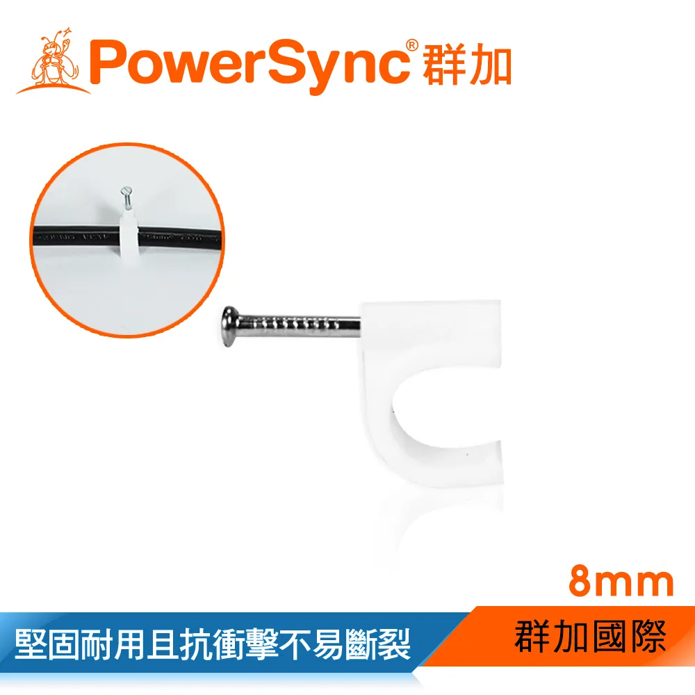 【PowerSync 群加】電源線扣ㄇ型固定扣/8mmx20入(ACLWAGLTA9)
