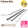 【GREEN BELL綠貝】頂級316不鏽鋼吸管超值12入組(附收納袋 環保 健康 無毒)