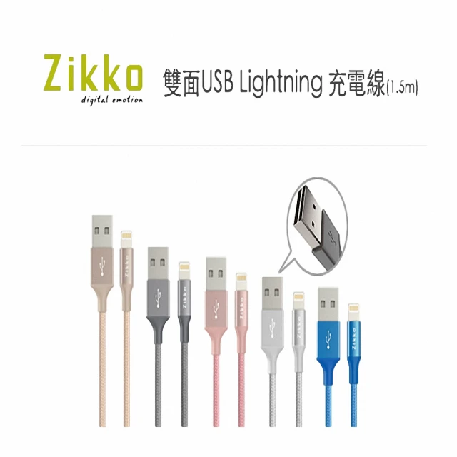 ZIKKO SC500-150cm雙面USB Lightning傳輸線(高速充電/數據同步/柔韌耐用)