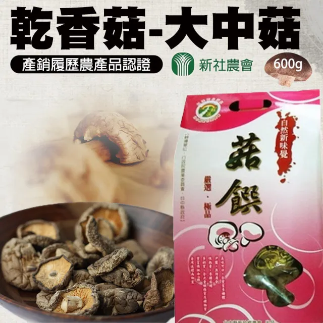 【農會】新社農會 乾香菇-大中菇禮盒600gX1盒 伴手禮