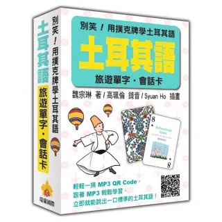 別笑！用撲克牌學土耳其語：土耳其語旅遊單字•會話卡（隨盒附贈標準土耳其語朗讀MP3 QR Code）