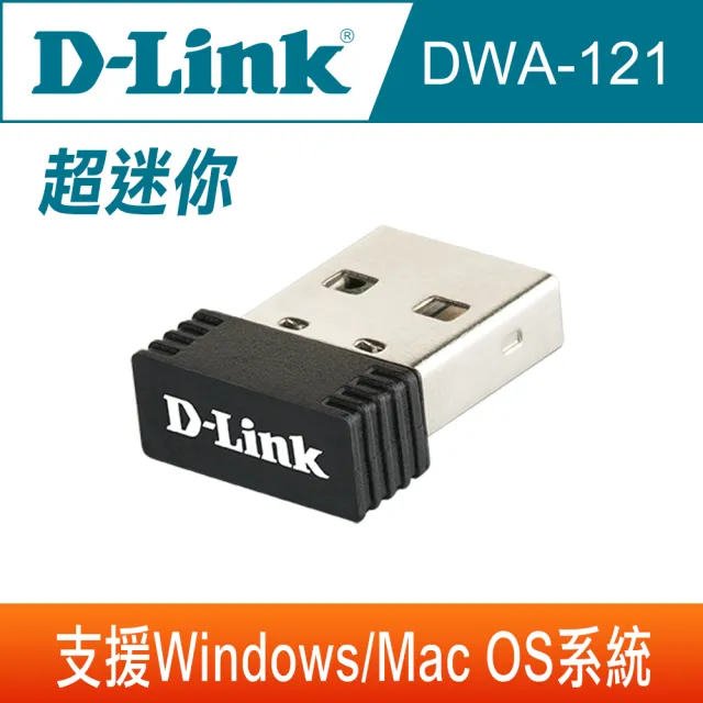 【D-Link】DWA-121_Wireless N 150 Pico USB介面 無線網路卡