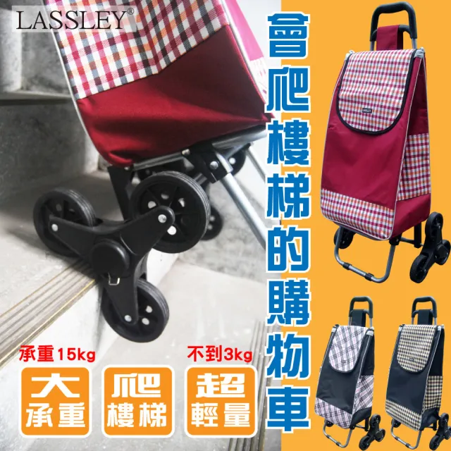 【LASSLEY】會爬樓梯的購物車(菜籃車 買菜車 輕量型)