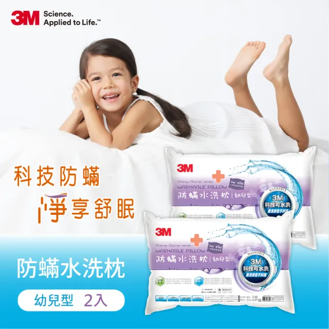 【3M】新一代防蹣水洗枕-幼兒型-2-6歲適用(超值2入組 附純棉枕套)