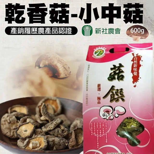 【農會】新社農會 乾香菇-小中菇禮盒600gX1盒 伴手禮