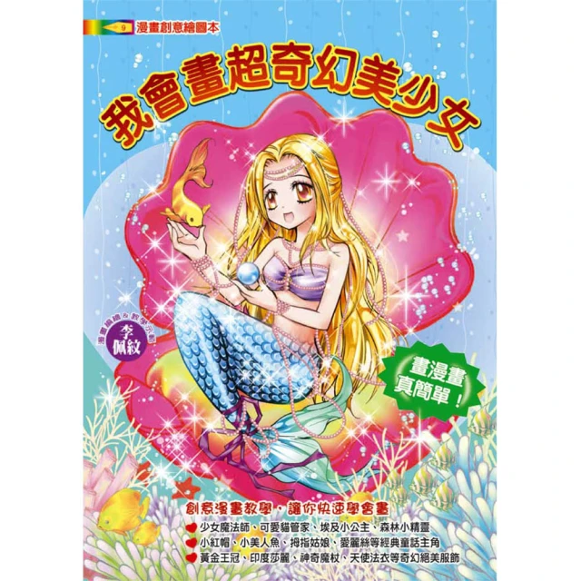 【文房文化】我會畫超奇幻美少女(漫畫教學/繪圖本/)