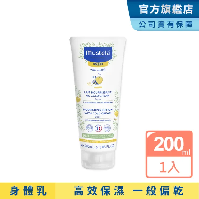 【Mustela 慕之恬廊】慕之幼 高效潤身乳 200ml(寶寶/嬰兒/新生兒/幼兒/兒童 身體乳液)