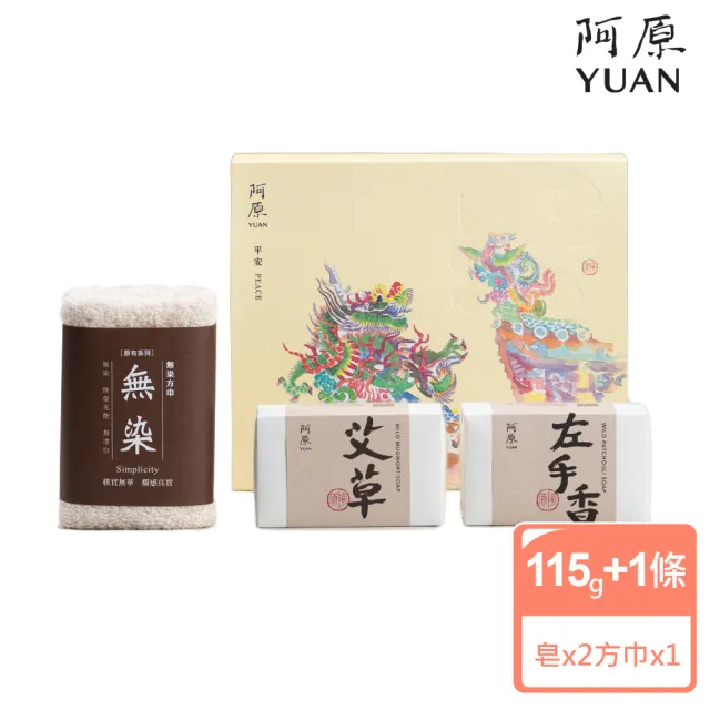 【阿原】送心禮-平安禮盒(艾草皂115g+左手香皂115g+無染小方巾)