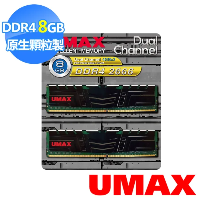 【UMAX】DDR4 2666 8GB 512x8 含散熱片-雙通道 桌上型記憶體(4Gx2)