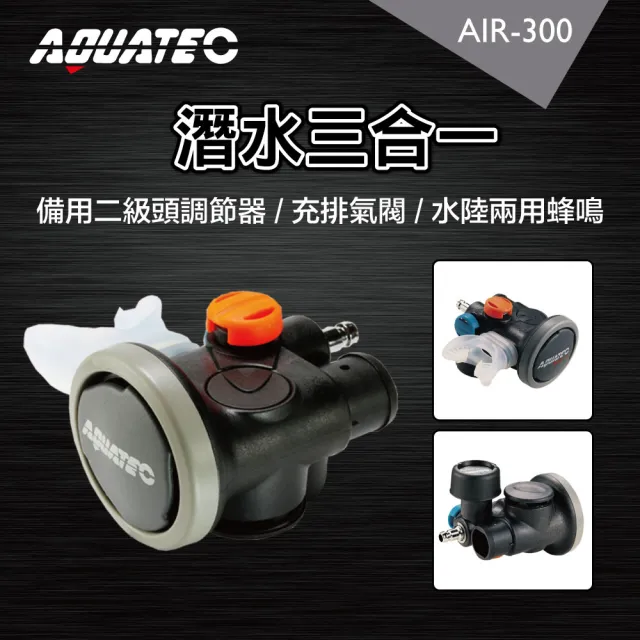 【AQUATEC】潛水三合一 備用二級頭調節器 / 充排氣閥 / 水陸兩用蜂鳴器(AIR-300)