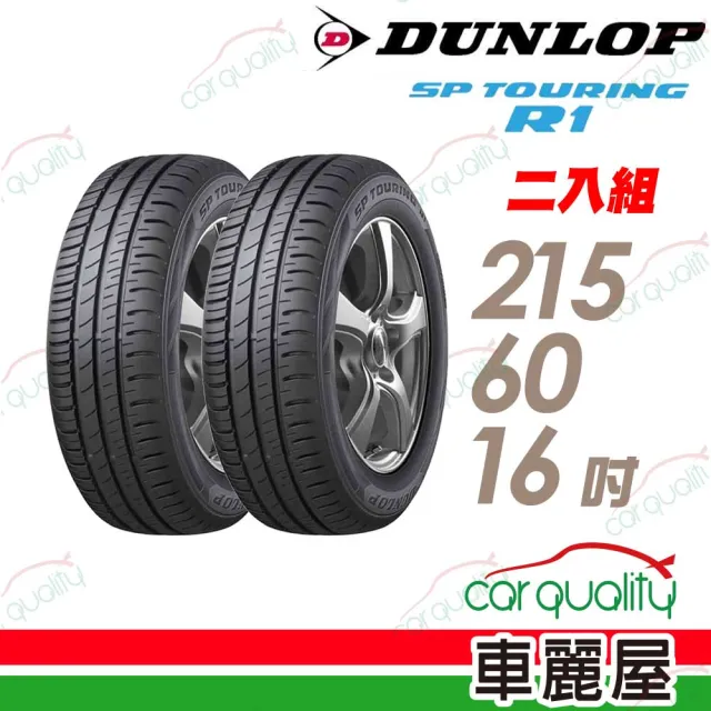 【DUNLOP 登祿普】SPR1 省油耐磨輪胎_二入組_215/60/16(車麗屋)