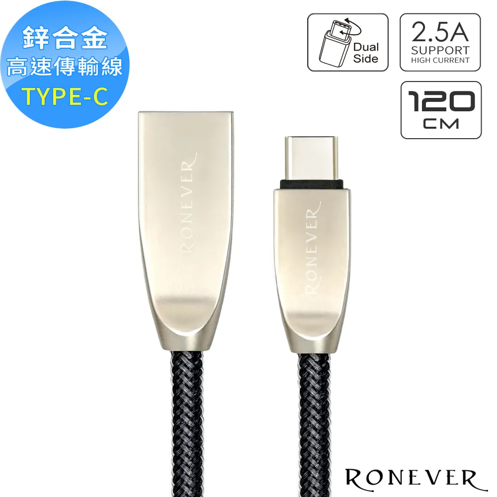 【RONEVER】TYPE-C 鋅合金充電傳輸線