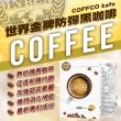 【COFFCO】蘇逸洪推薦世界發明金獎防彈黑咖啡*6盒(7包/盒)