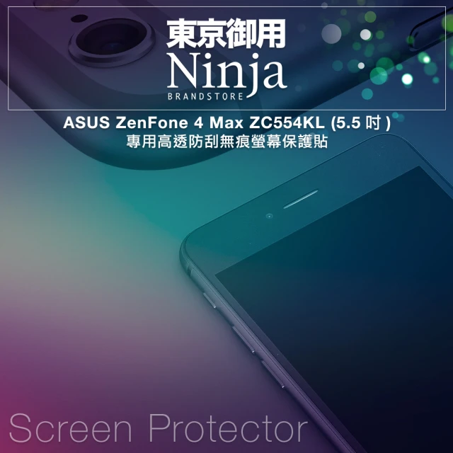【Ninja 東京御用】ASUS ZenFone 4 Max ZC554KL專用高透防刮無痕螢幕保護貼(5.5吋)