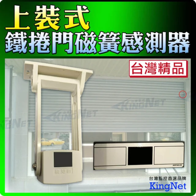 【KINGNET】上裝式鐵捲門感應器(感知器 防盜器)