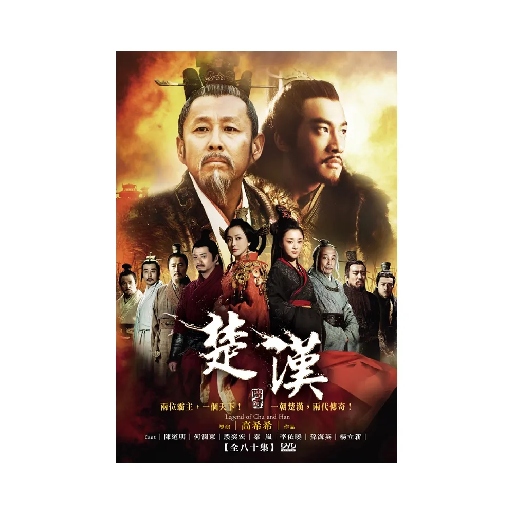 【弘恩影視】大陸劇_楚漢傳奇 DVD