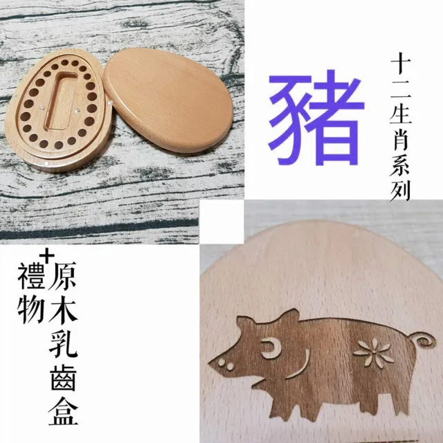 【gift4U 禮物+】台灣客製兒童乳牙保存盒-十二生肖 豬(乳牙盒 乳齒盒 兒童禮 小學生 成長紀念)