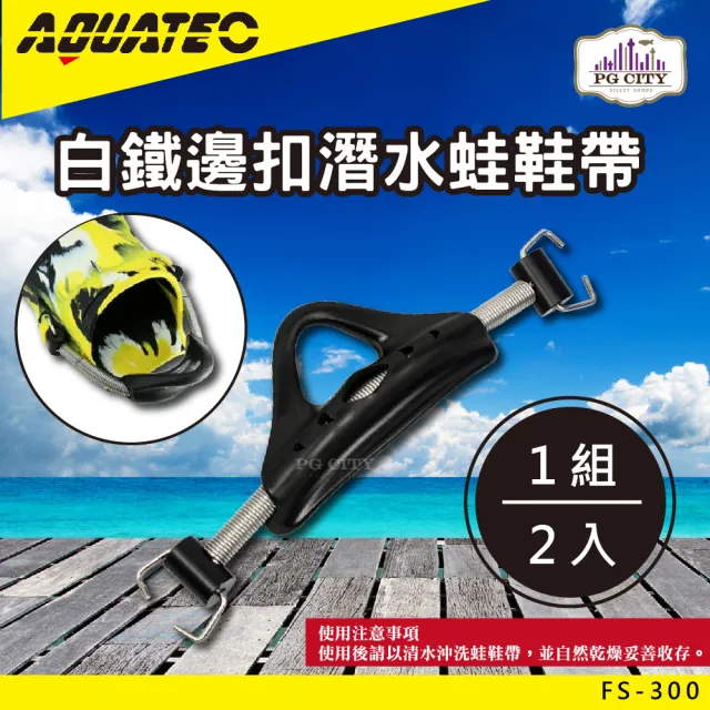 【AQUATEC】FS-300白鐵邊扣潛水蛙鞋帶(潛水蛙鞋帶 蛙鞋帶)