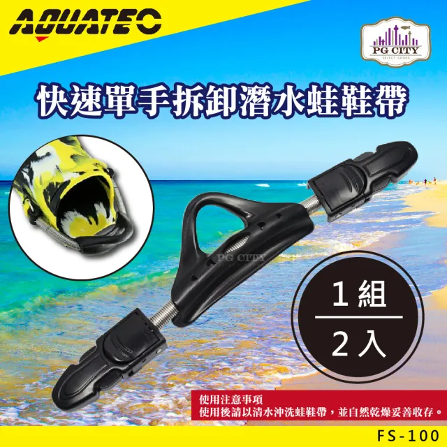 【AQUATEC】FS-100 快速單手拆卸潛水蛙鞋帶(潛水蛙鞋帶 蛙鞋帶)
