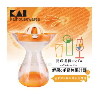 【KAI 貝印】美國chef’n鮮果C手動榨果汁器-400ML(CF-0412)