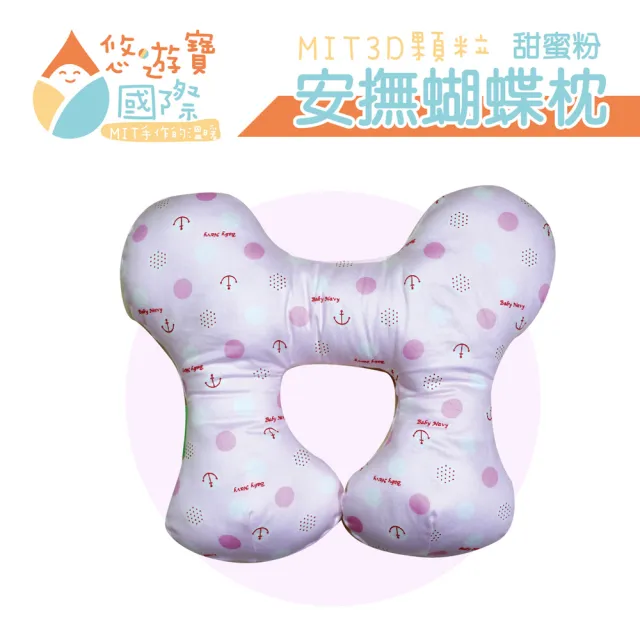 【悠遊寶國際】MIT 3D顆粒安撫蝴蝶枕(三色可選)