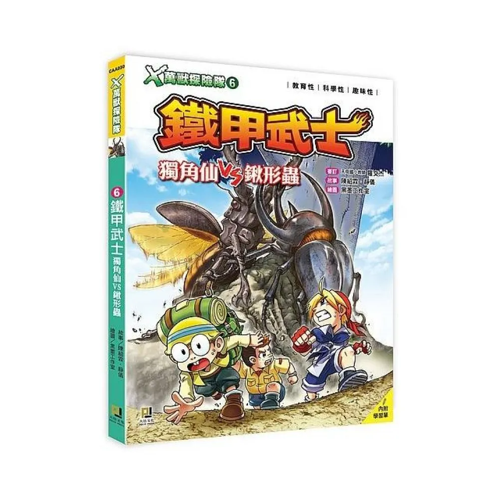 Ｘ萬獸探險隊：（6） 鐵甲武士 獨角仙VS鍬形蟲（附學習單）