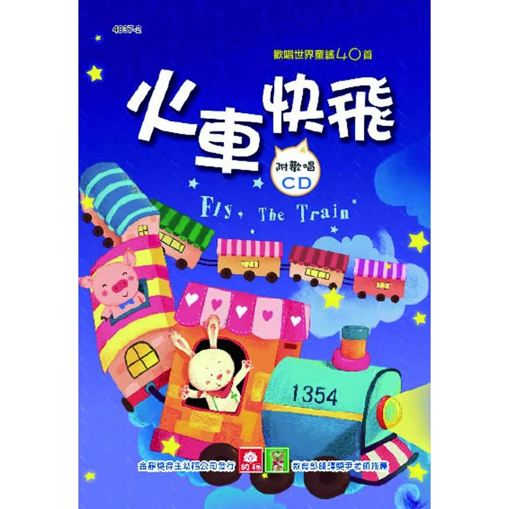 兒童啟蒙CD書：火車快飛- momo購物網- 好評推薦-2024年6月