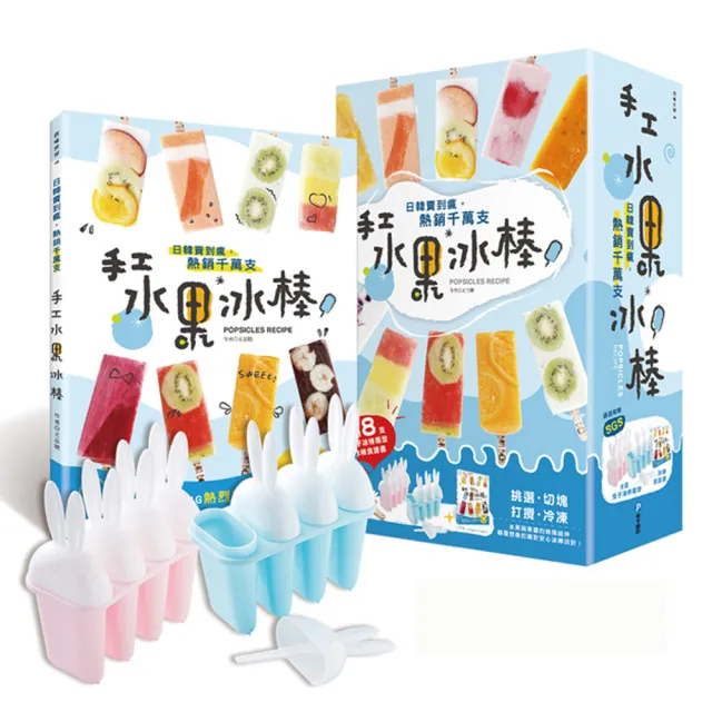 日韓賣到瘋 熱銷千萬支！手工水果冰棒「隨書附贈：8支兔子冰棒模型」 | 拾書所