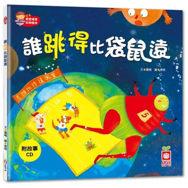 寶寶探索科學繪本：誰跳得比袋鼠遠【彩色書+故事CD】