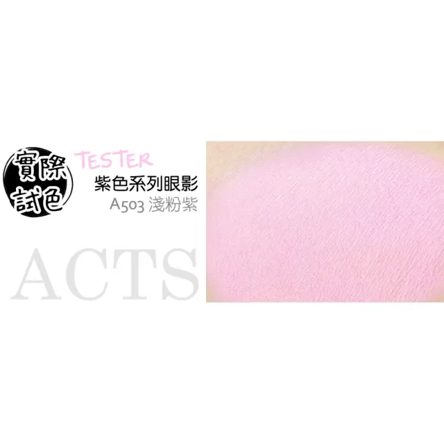 【ACTS維詩彩妝】霧面純色眼影 淺粉紫A503