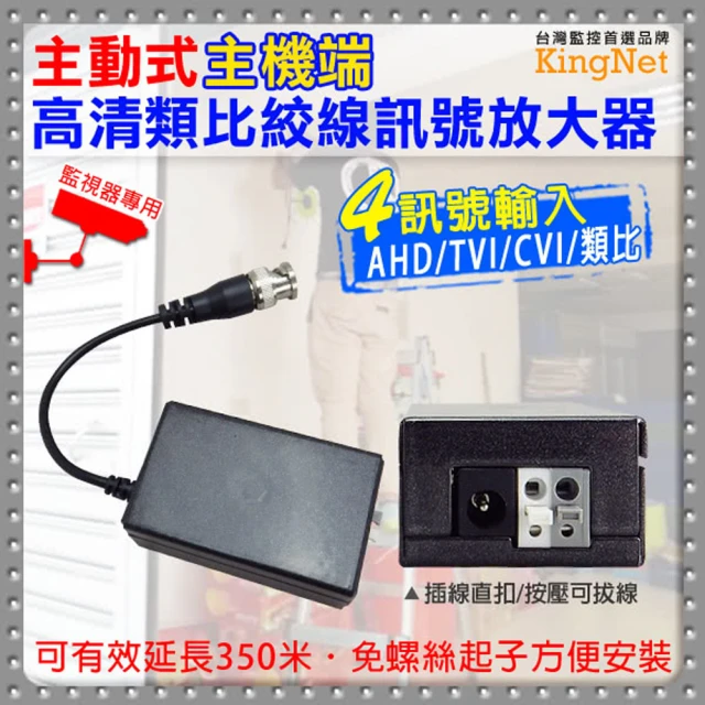 KINGNET 主機湍 高清類比絞線訊號放大器(AHD/TVI/CVI/類比 主動式主機端)