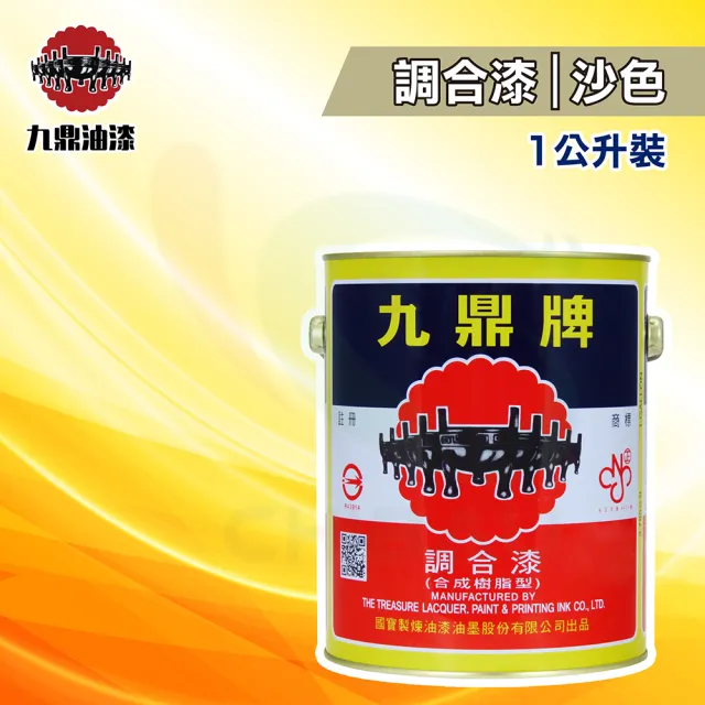 【九鼎】調合漆61號「沙色」（1公升裝）(鐵器漆／木器漆)