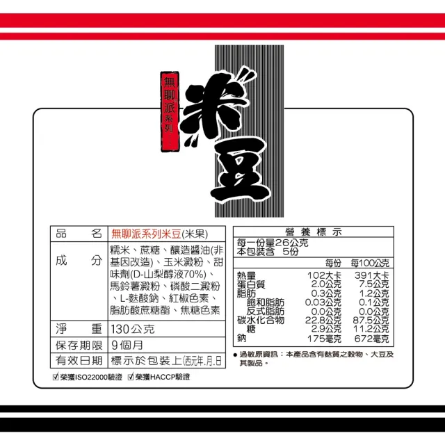 【旺旺】無聊派系列米豆 130g/包(全素)