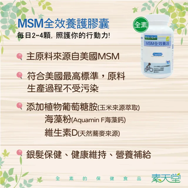 【素天堂】MSM全效養護 3瓶分享組(60顆/瓶)