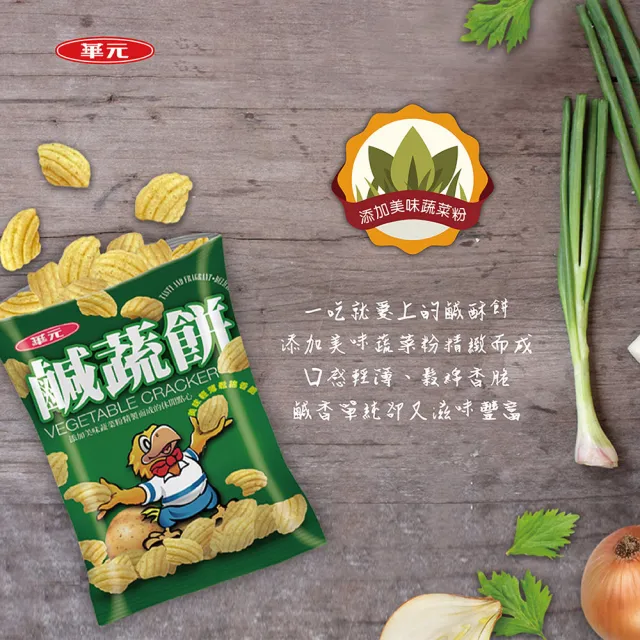 【華元】鹹蔬餅歡樂包144gX5袋組