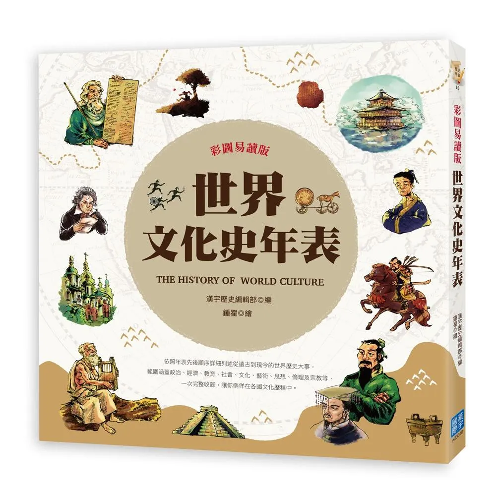 彩圖易讀版世界文化史年表