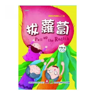 兒童啟蒙CD書：拔蘿蔔