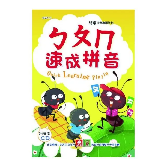 兒童啟蒙CD書：ㄅㄆㄇ速成拼音