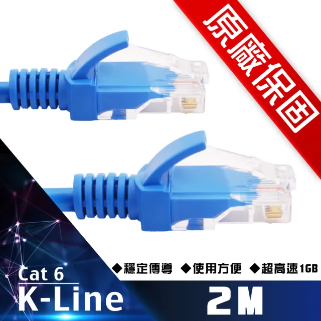 【K-Line】原廠保固 Cat6超高速傳輸網路線(2米)