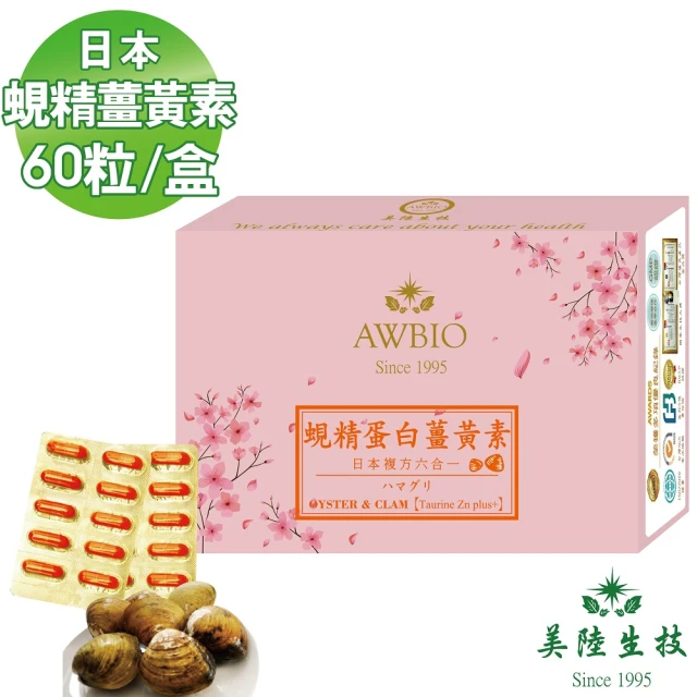 美陸生技AWBIO 日本蜆精薑黃素 大和蜆 滋補強身 精神旺盛(經濟包 60粒/盒)