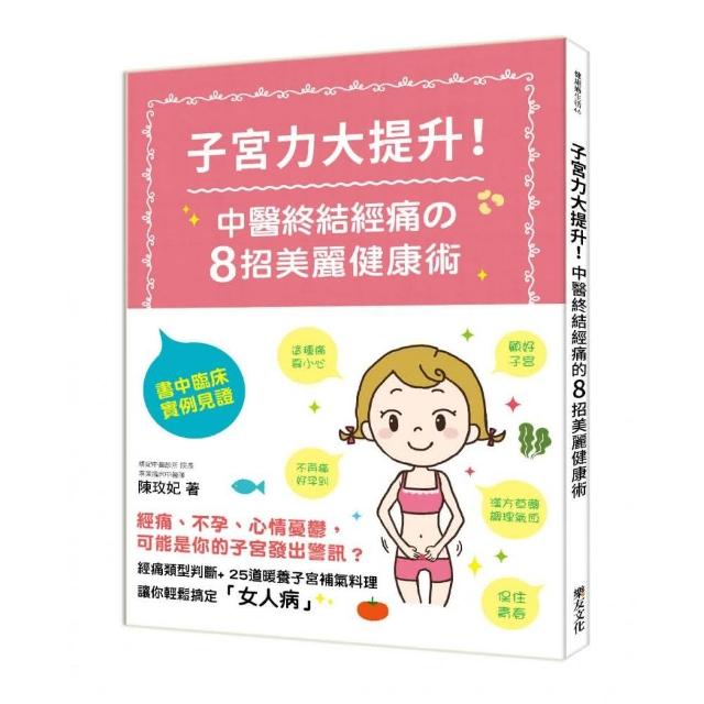 子宮力大提升!中醫終結經痛的8招美麗健康術 | 拾書所