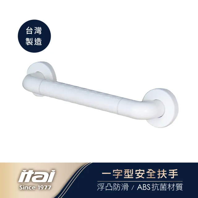 【ITAI 一太】一字型安全扶手-50cm(台灣製造 品質保證)