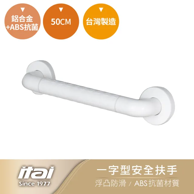 【ITAI 一太】一字型安全扶手-50cm(台灣製造 品質保證)