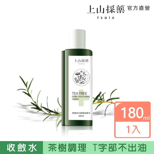 【tsaio上山採藥】茶樹毛孔緊緻收斂水180ml(澳洲茶樹精油添加)