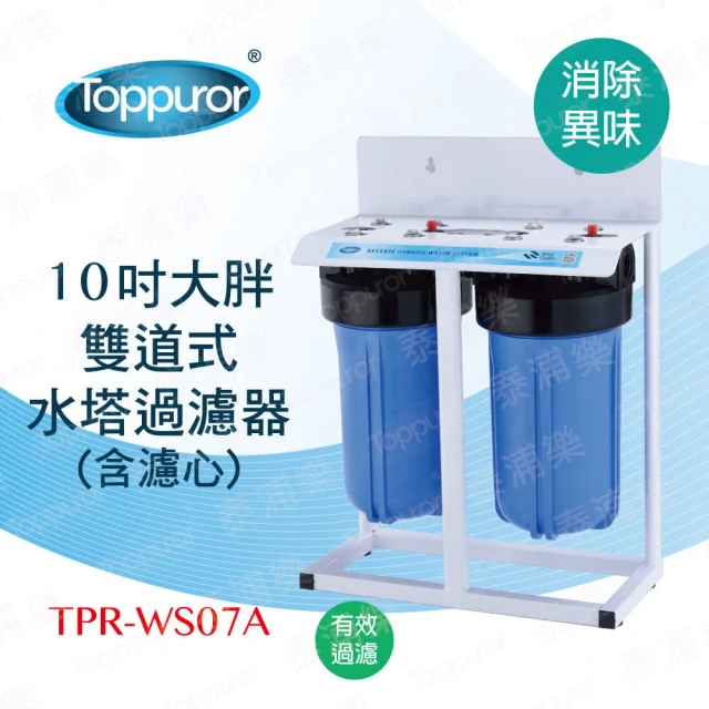 【Toppuror 泰浦樂】10吋雙道式大胖水塔過濾淨水器(TPR-WS07A)