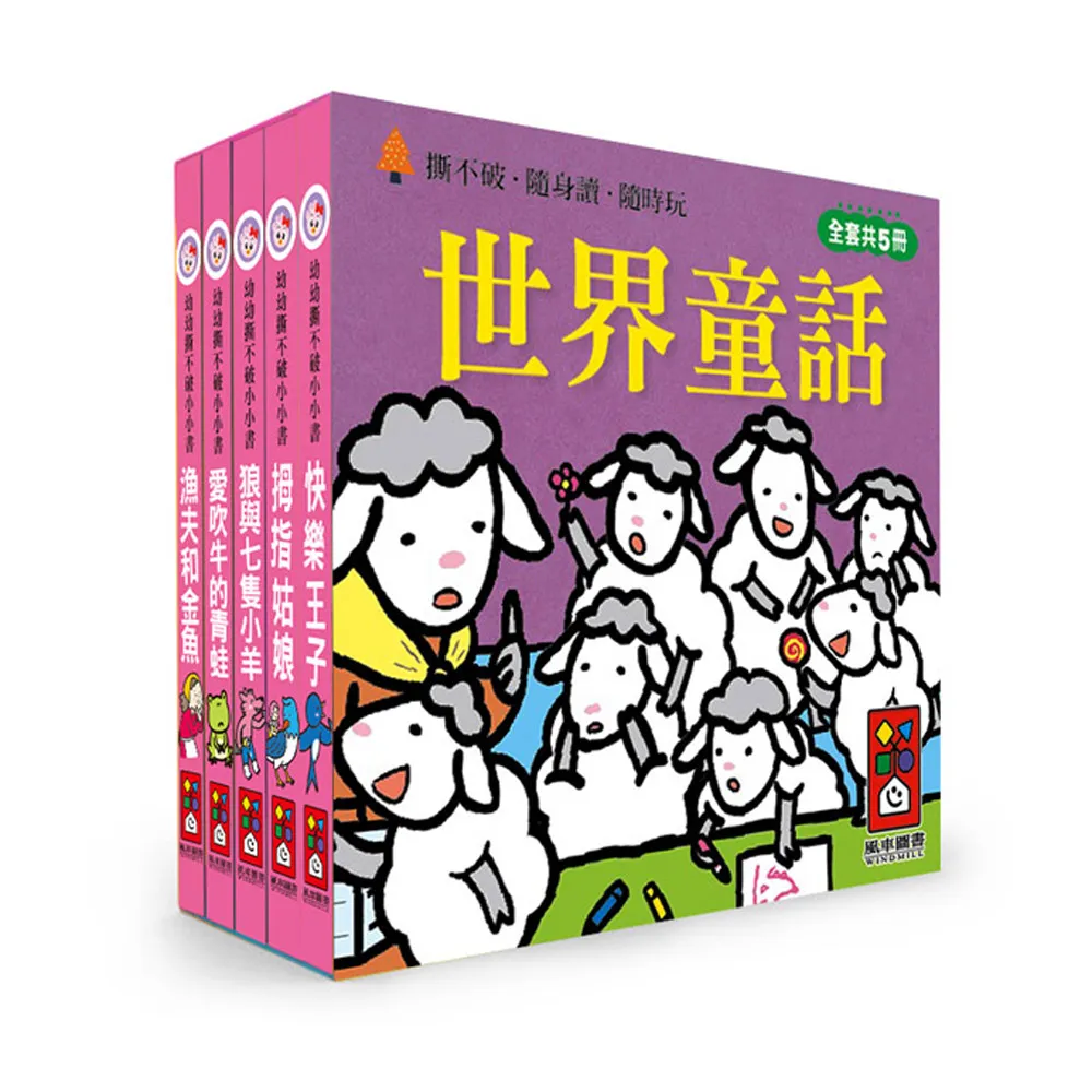 【風車圖書】世界童話(幼幼撕不破小小書)