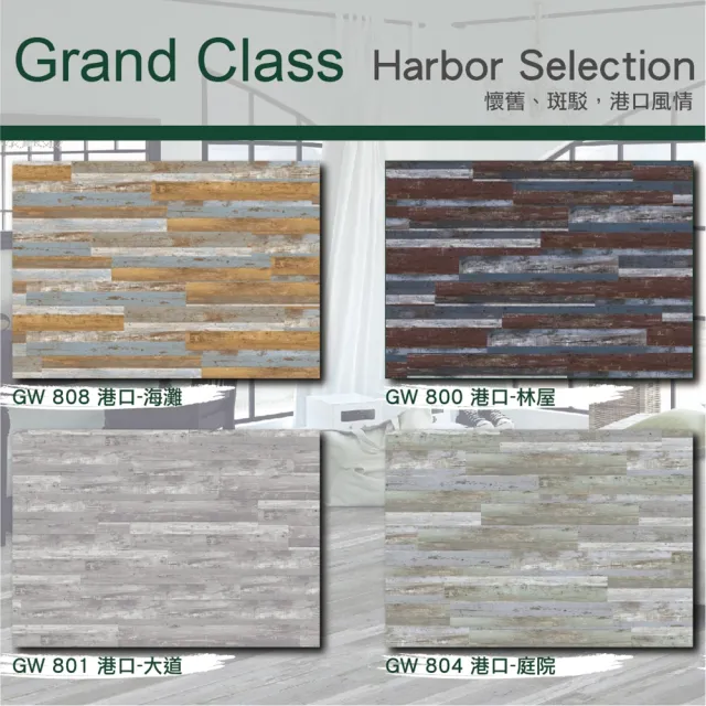 【Green-Flor 歐洲頂級地板】GRAND CLASS Harbor Selection(復古港口風情 免費到府丈量×專業施工服務)