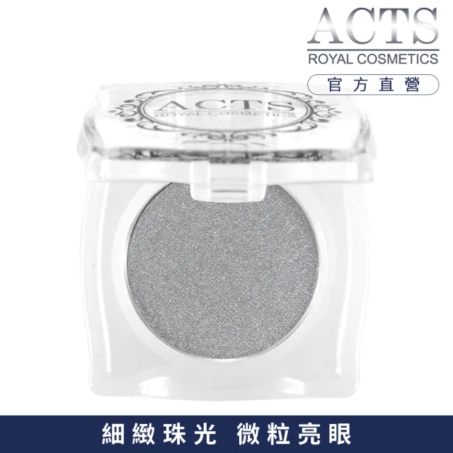 【ACTS 維詩彩妝】細緻珠光眼影 珠光優雅灰B704
